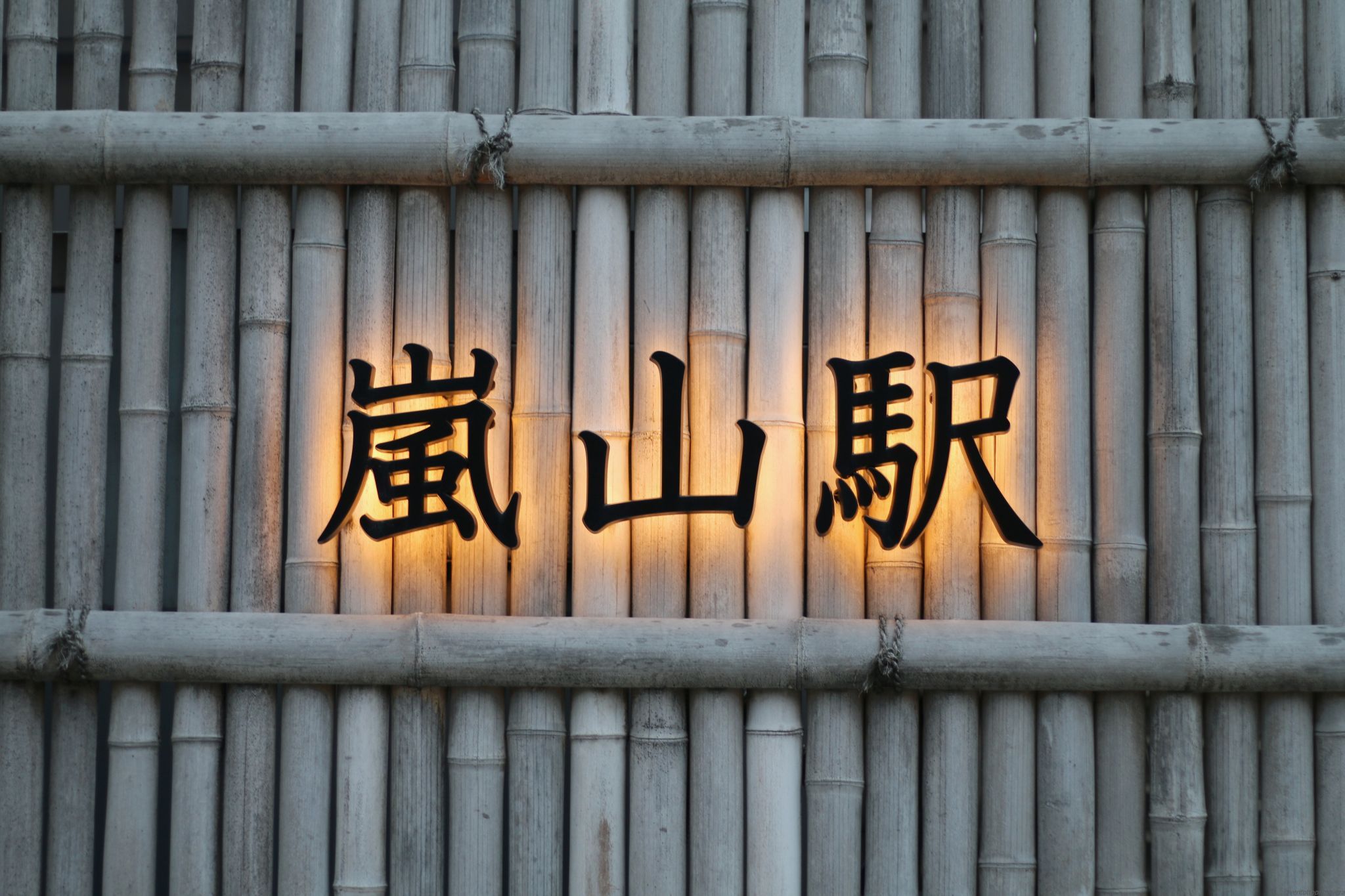Randen Arashiyama Station name on bamboo fense, Japan